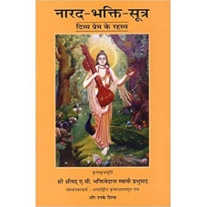 नारद भाक्ति - सूत्र [Narada Bhakti Sutra]